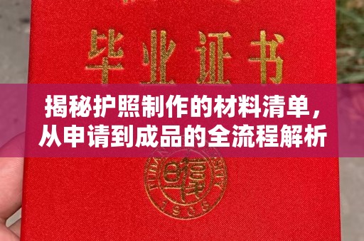 渭南揭秘护照制作的材料清单，从申请到成品的全流程解析
